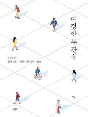 cover image of 다정한 무관심